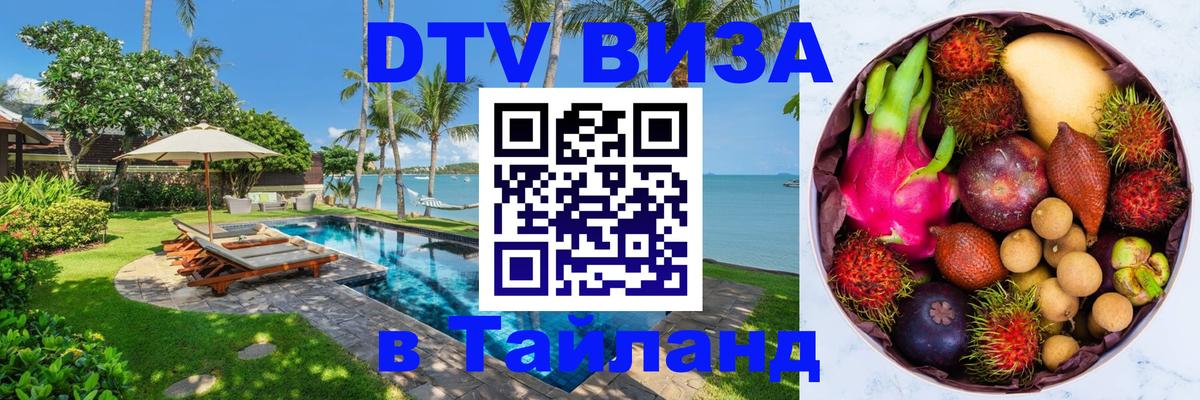 ДТВ VISA Тайланд для фрилансеров 