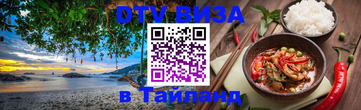 DTV виза Тайланд Токио 