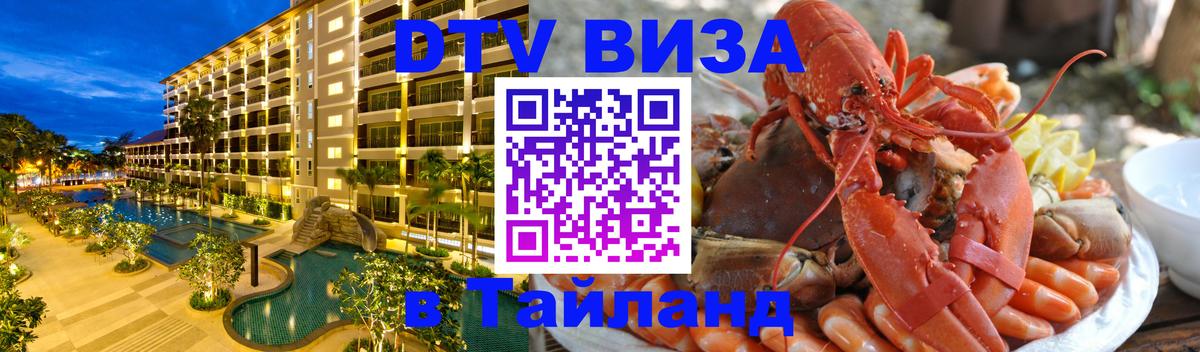 Цены на DTV визу в Таиланд — пакеты услуг, достаточно даже паспорта - 04.10.2025 